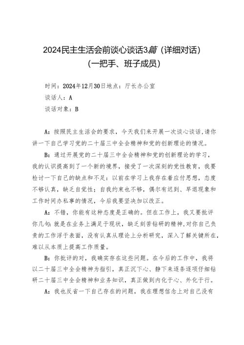 2024民主生活会前谈心谈话3篇（详细对话）（一把手、班子成员）.docx