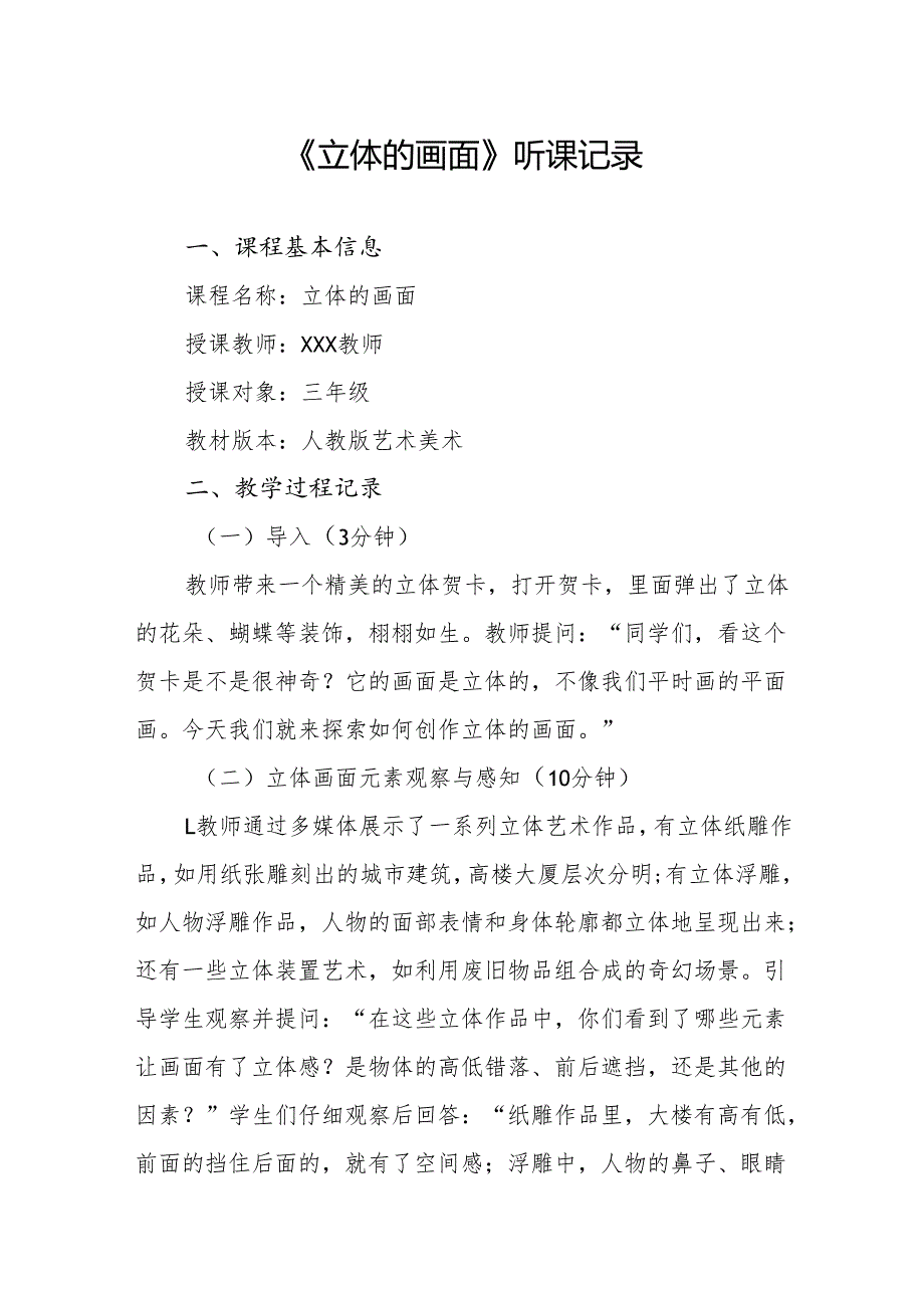 立体的画面听课记录.docx_第1页