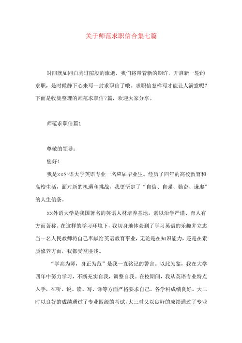 师范求职信合集七篇.docx