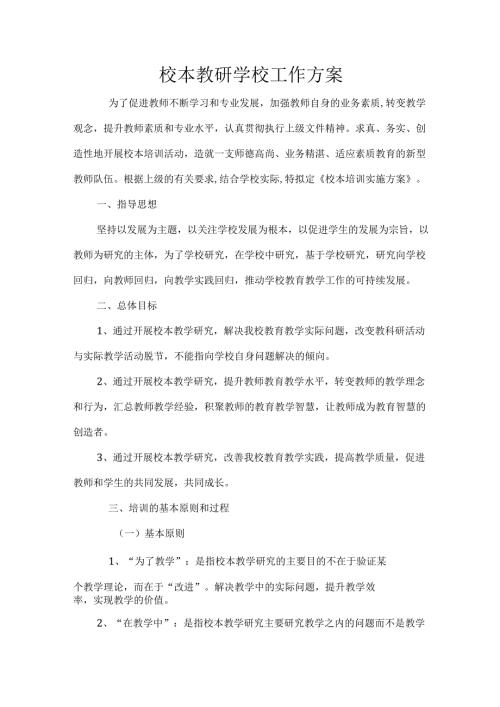 校本教研学校工作方案.docx