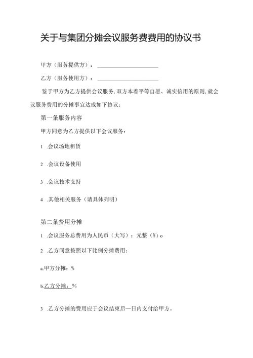 关于与集团分摊会议服务费费用的协议书.docx