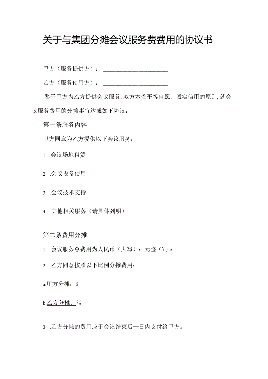 关于与集团分摊会议服务费费用的协议书.docx_第1页