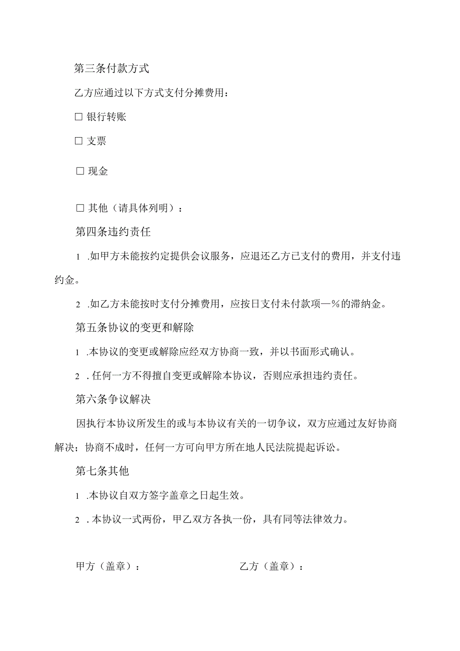 关于与集团分摊会议服务费费用的协议书.docx_第2页