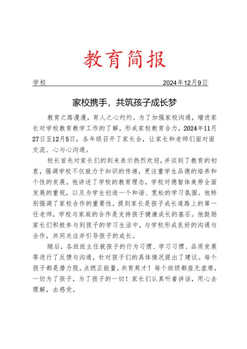 学校开展家长会活动简报.docx
