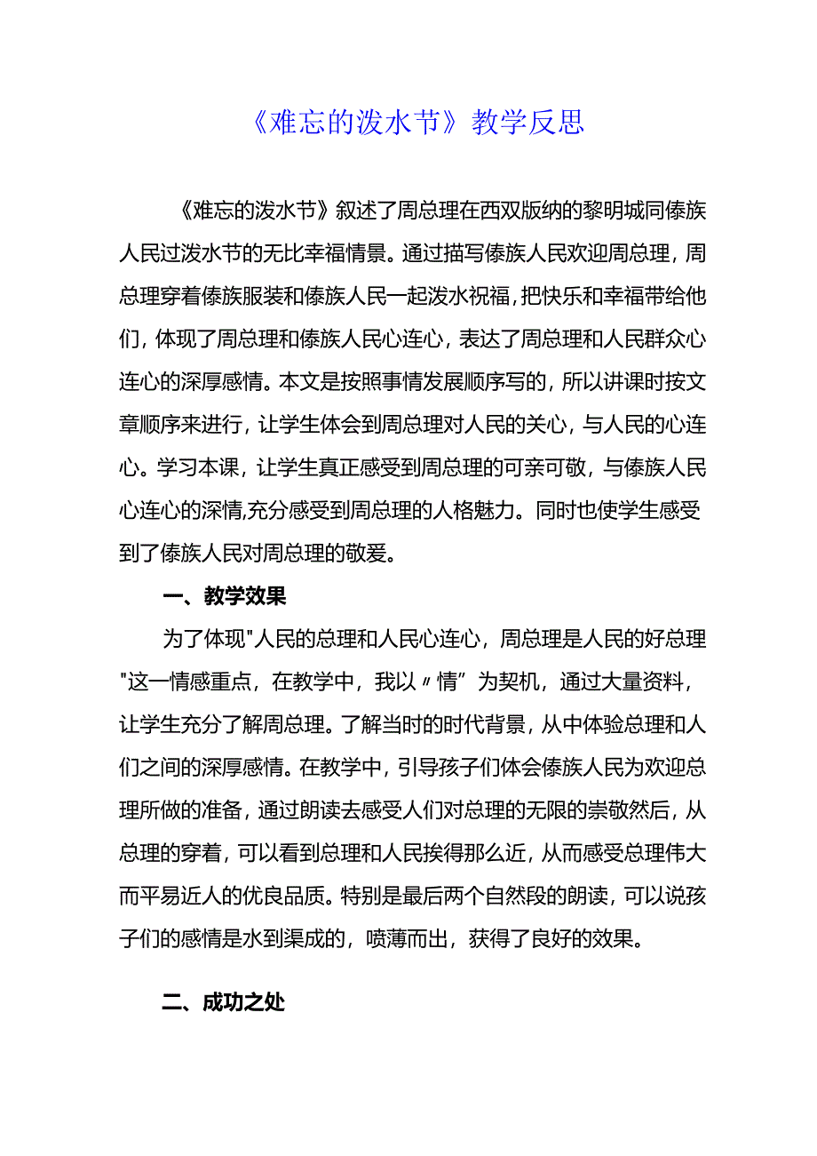 难忘的泼水节教学反思.docx_第1页