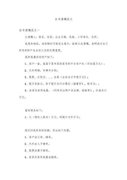 自书遗嘱范文多篇.docx