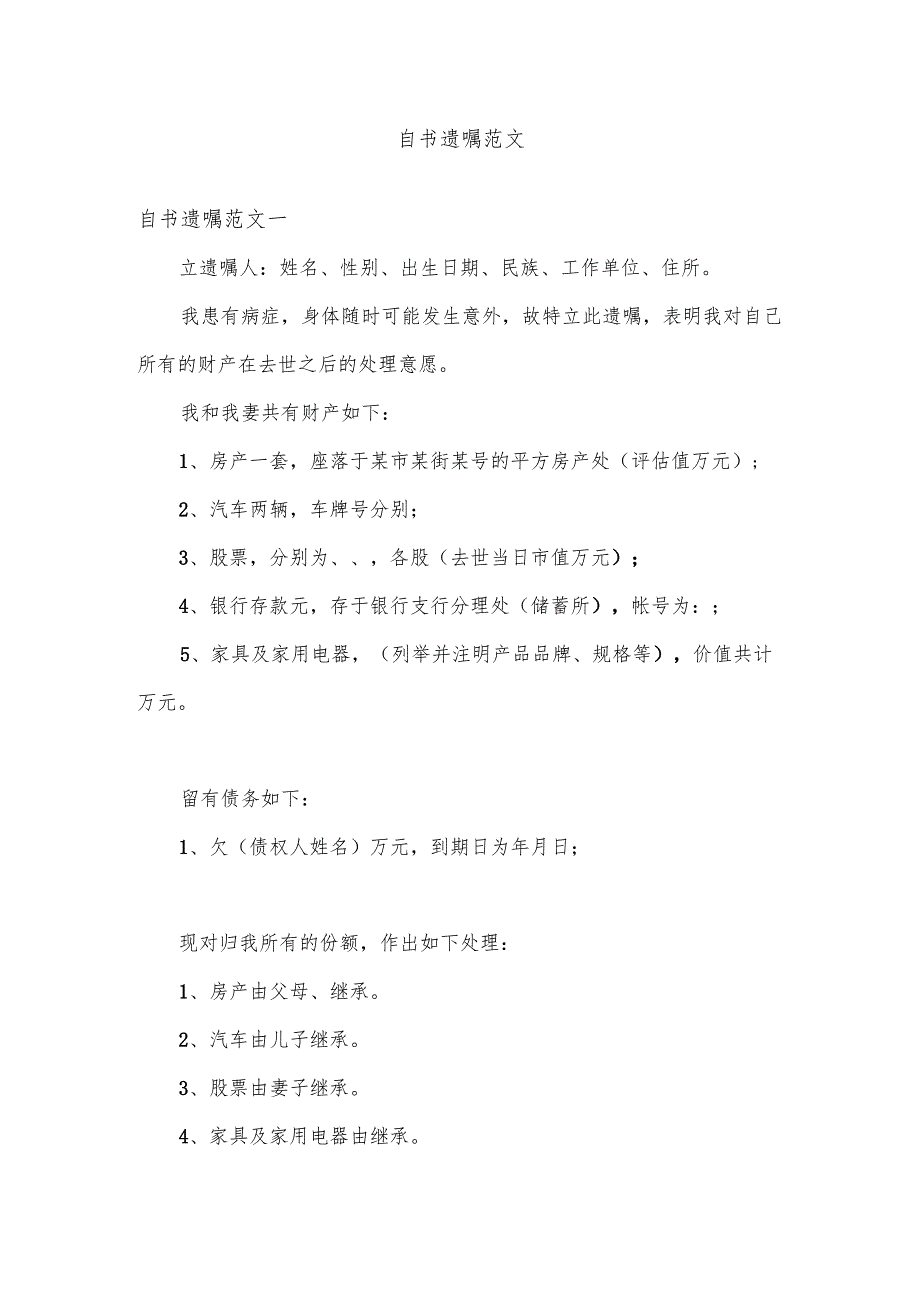 自书遗嘱范文多篇.docx_第1页