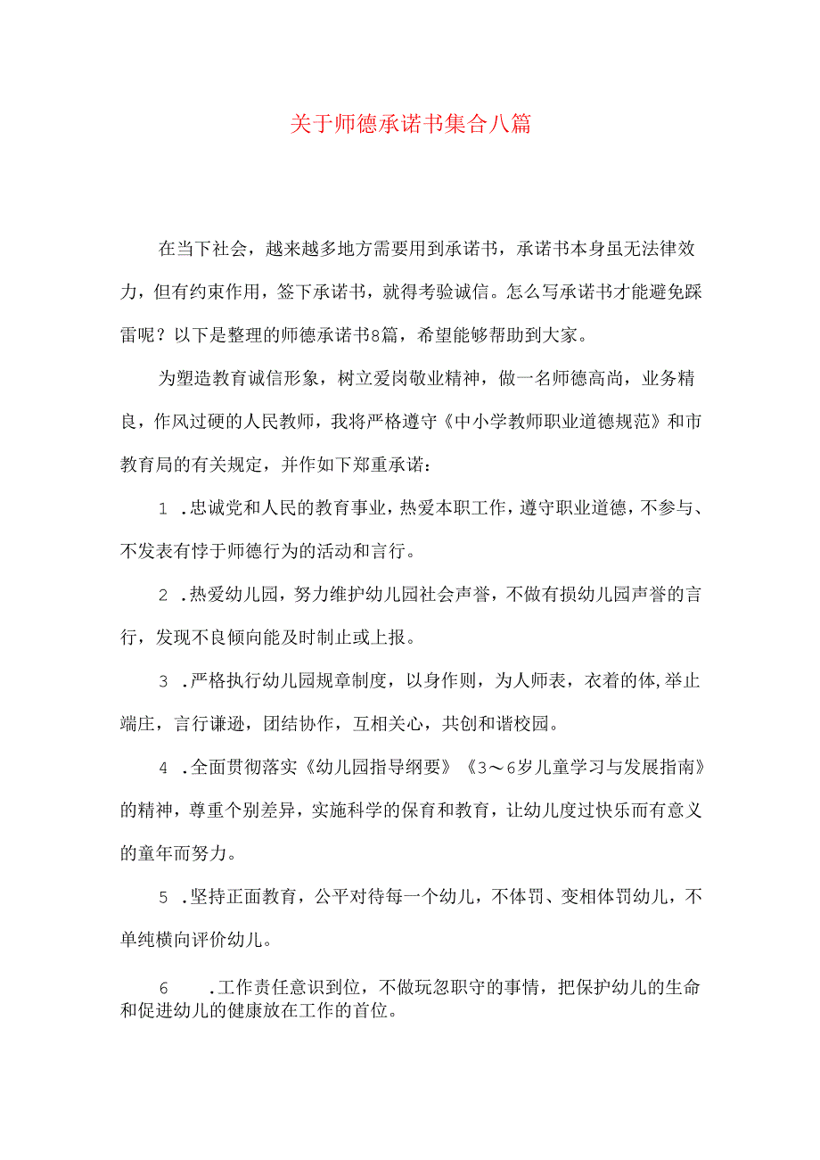 师德承诺书集合八篇.docx_第1页