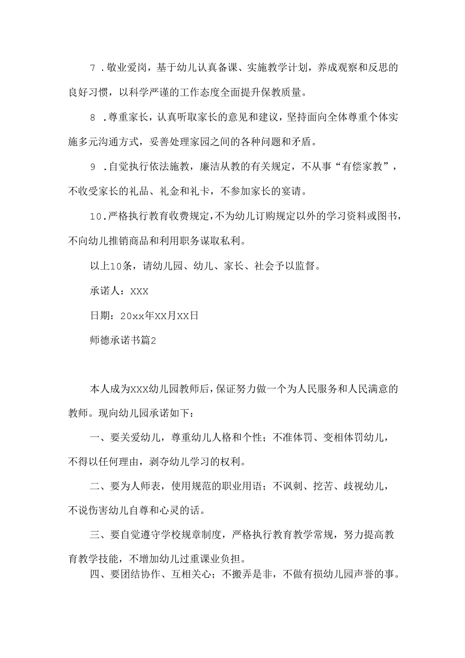 师德承诺书集合八篇.docx_第2页