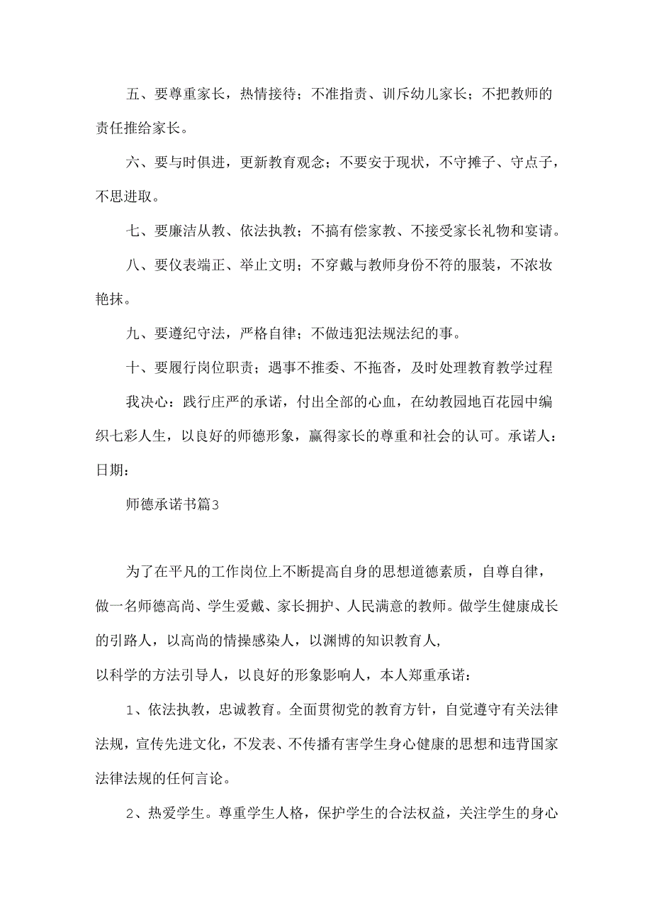 师德承诺书集合八篇.docx_第3页
