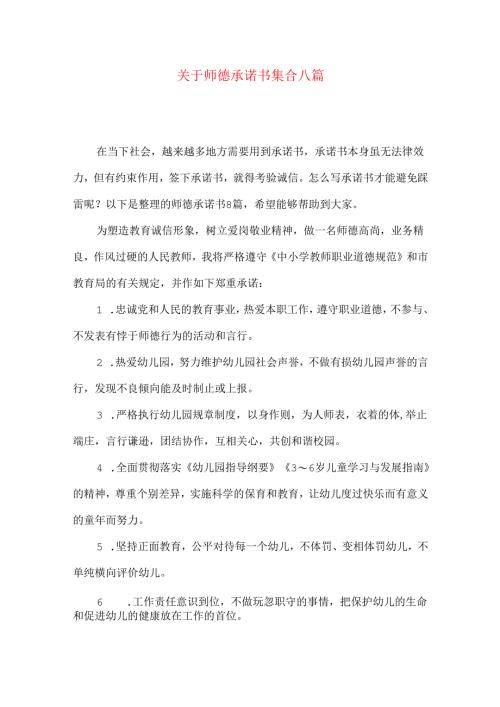 师德承诺书集合八篇.docx