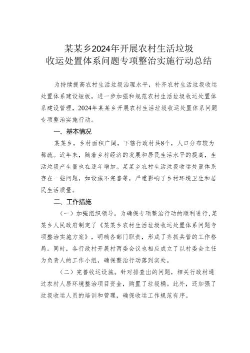 某某乡2024年开展农村生活垃圾收运处置体系问题专项整治实施行动总结.docx