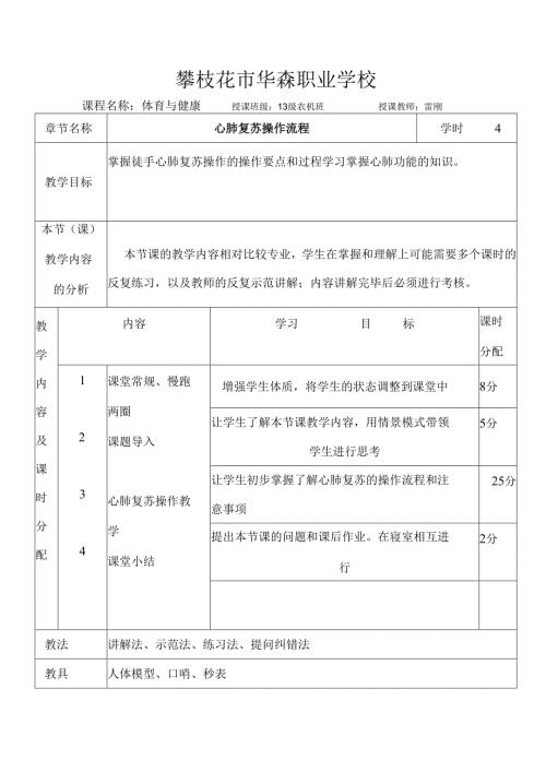 体育优质课教案-心肺复苏-雷刚.docx