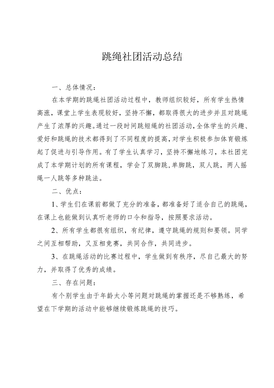 跳绳社团活动总结.docx_第1页