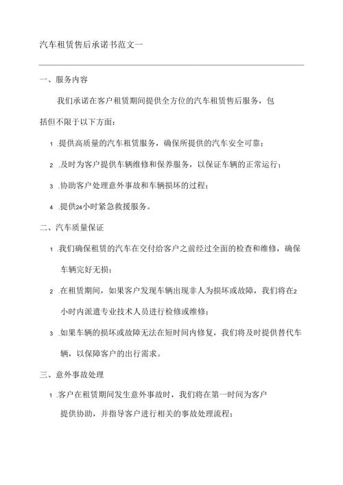 汽车租赁售后承诺书范文两篇.docx