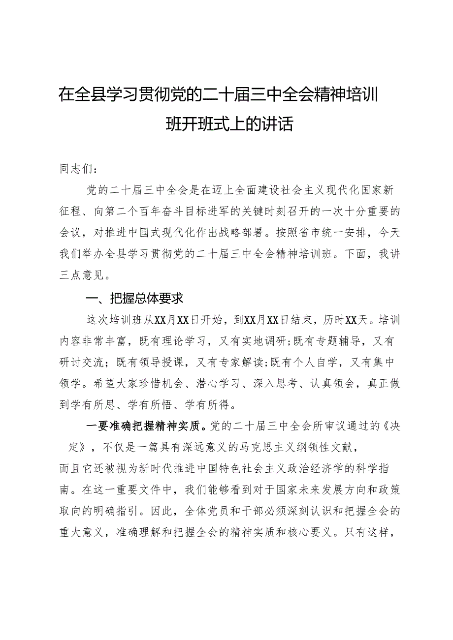 在全县学习贯彻党的二十届三中全会精神培训班开班式上的讲话.docx_第1页