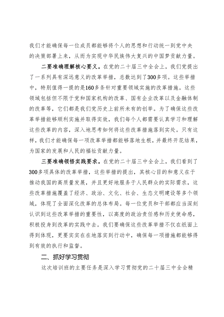 在全县学习贯彻党的二十届三中全会精神培训班开班式上的讲话.docx_第2页