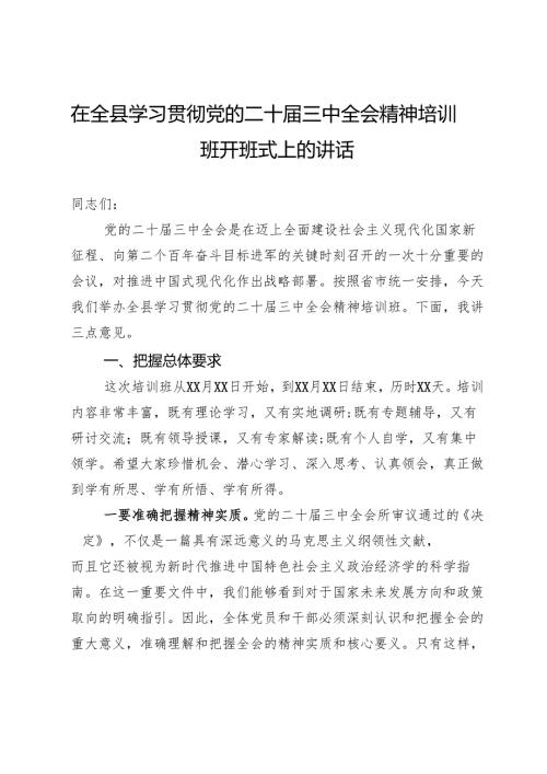 在全县学习贯彻党的二十届三中全会精神培训班开班式上的讲话.docx