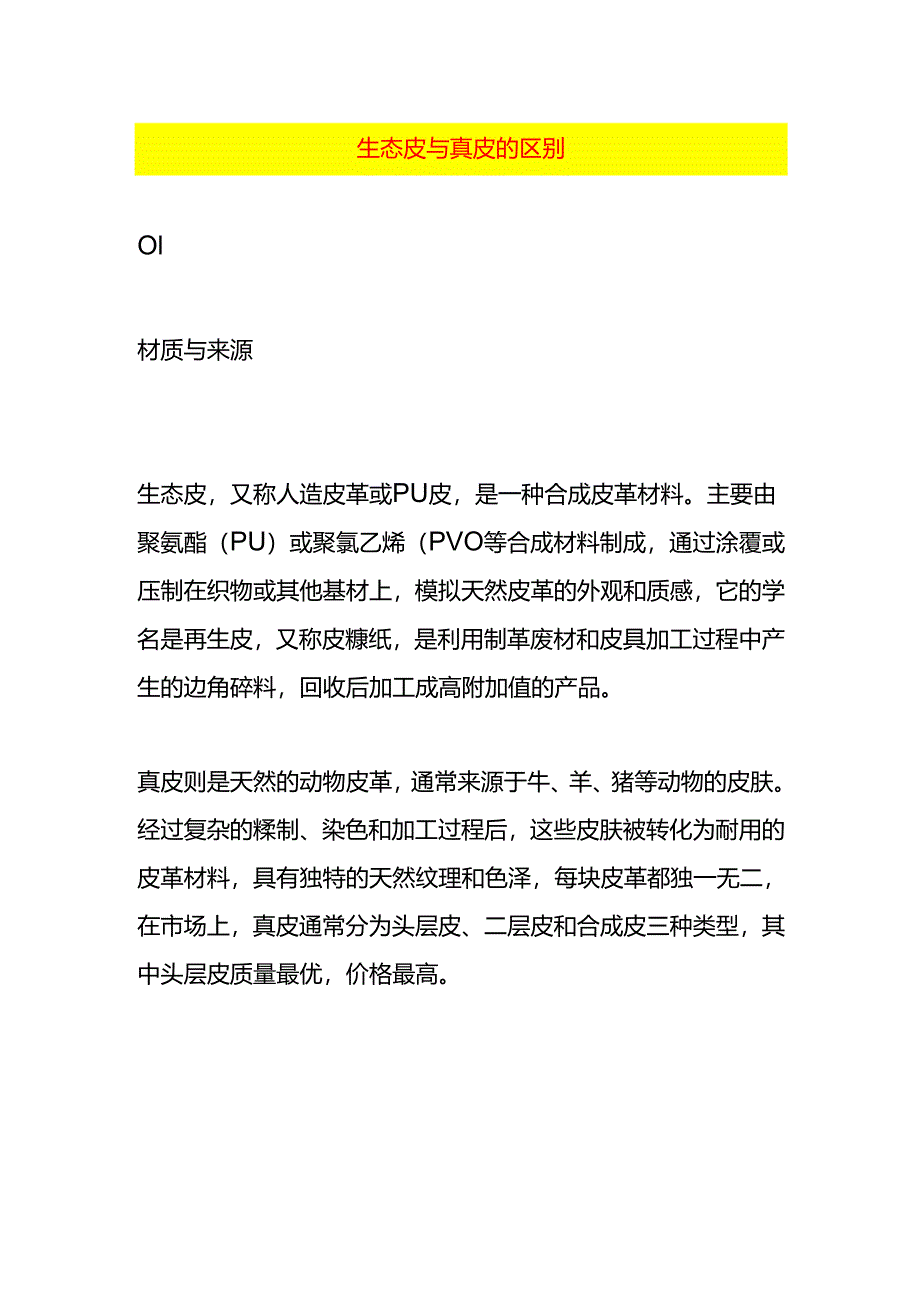 生态皮与真皮的区别.docx_第1页