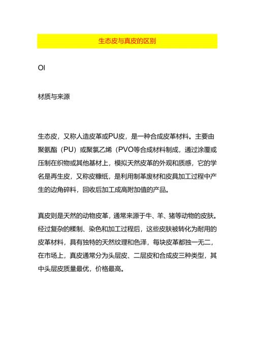 生态皮与真皮的区别.docx
