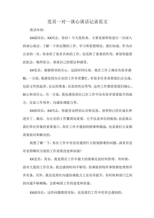 党员一对一谈心谈话记录范文.docx