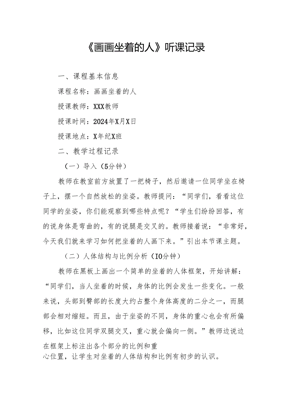 画画坐着的人听课记录.docx_第1页