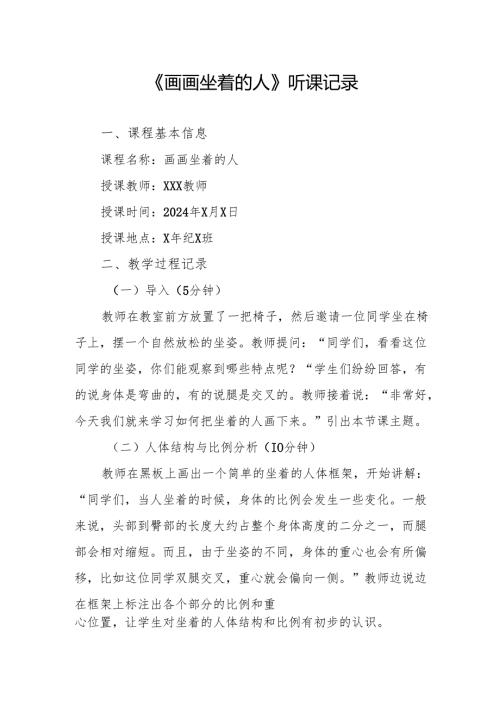 画画坐着的人听课记录.docx