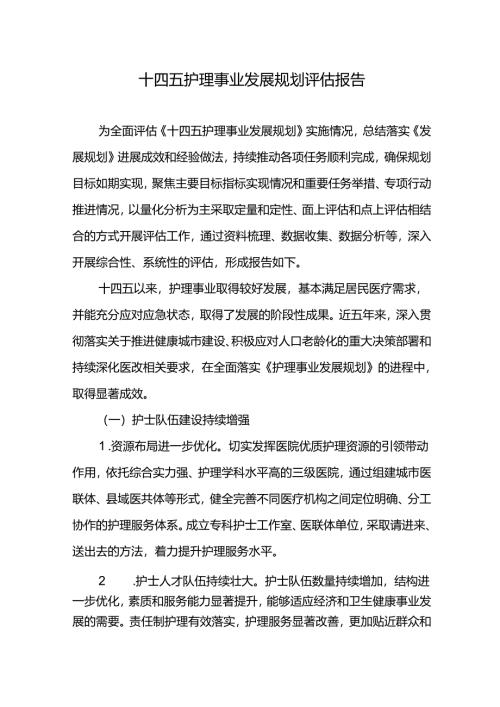 十四五护理事业发展规划评估报告.docx