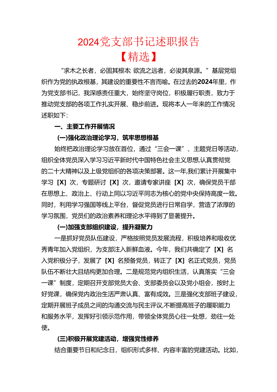 2024党支部书记述职报告（精选）.docx_第1页