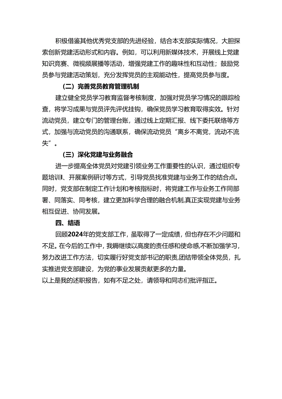 2024党支部书记述职报告（精选）.docx_第3页