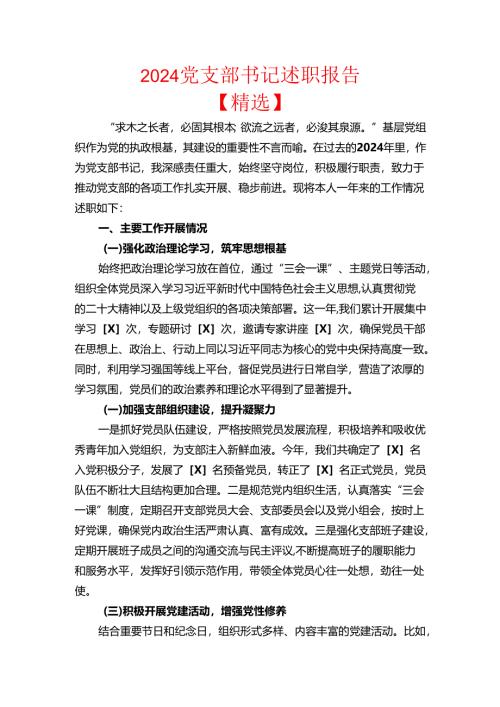 2024党支部书记述职报告（精选）.docx