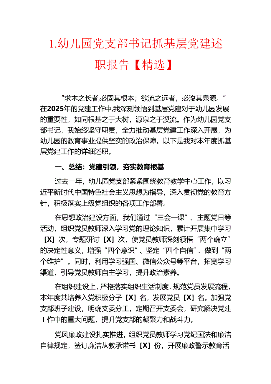1.幼儿园党支部书记抓基层党建述职报告【精选】.docx_第1页