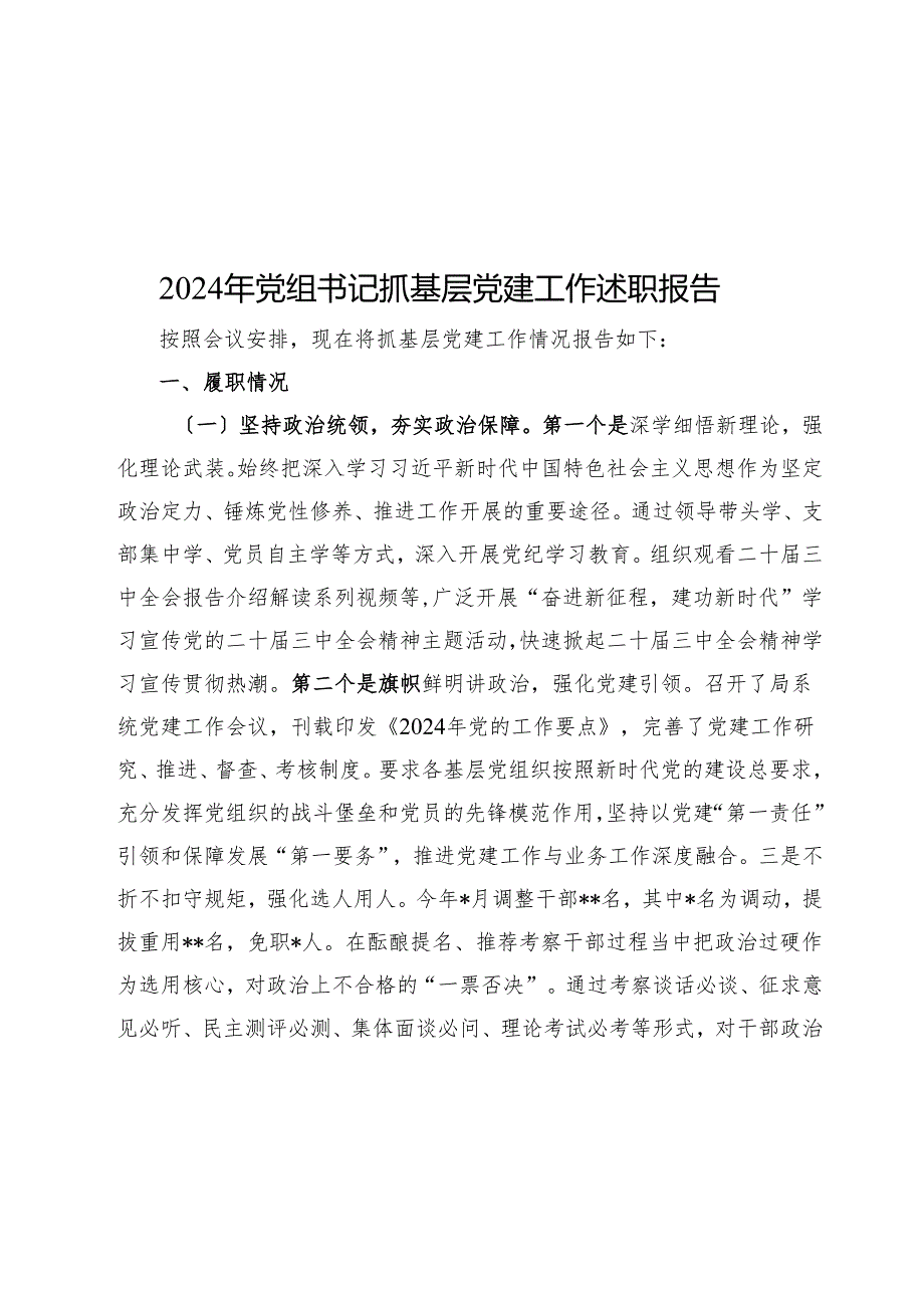 2024年党组书记抓基层党建工作述职报告.docx_第1页