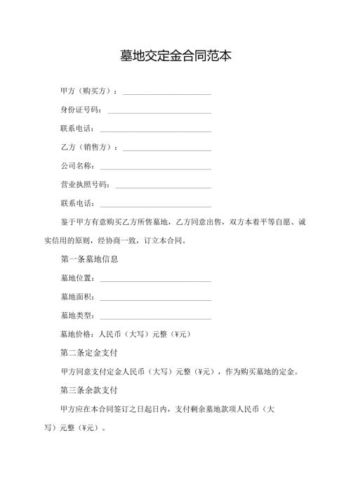 墓地交定金合同范本.docx