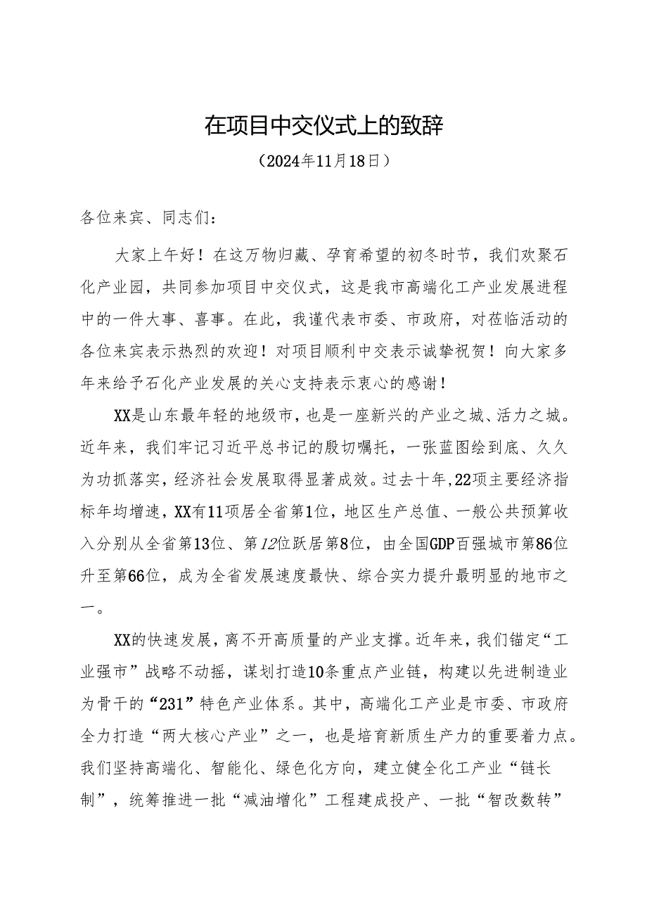 项目中交仪式上的致辞（20241118）.docx_第1页