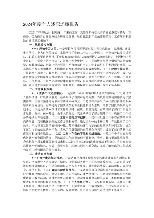 2024年度个人述职述廉报告.docx