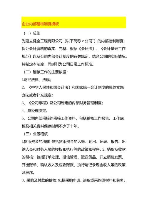 企业内部稽核制度模板.docx
