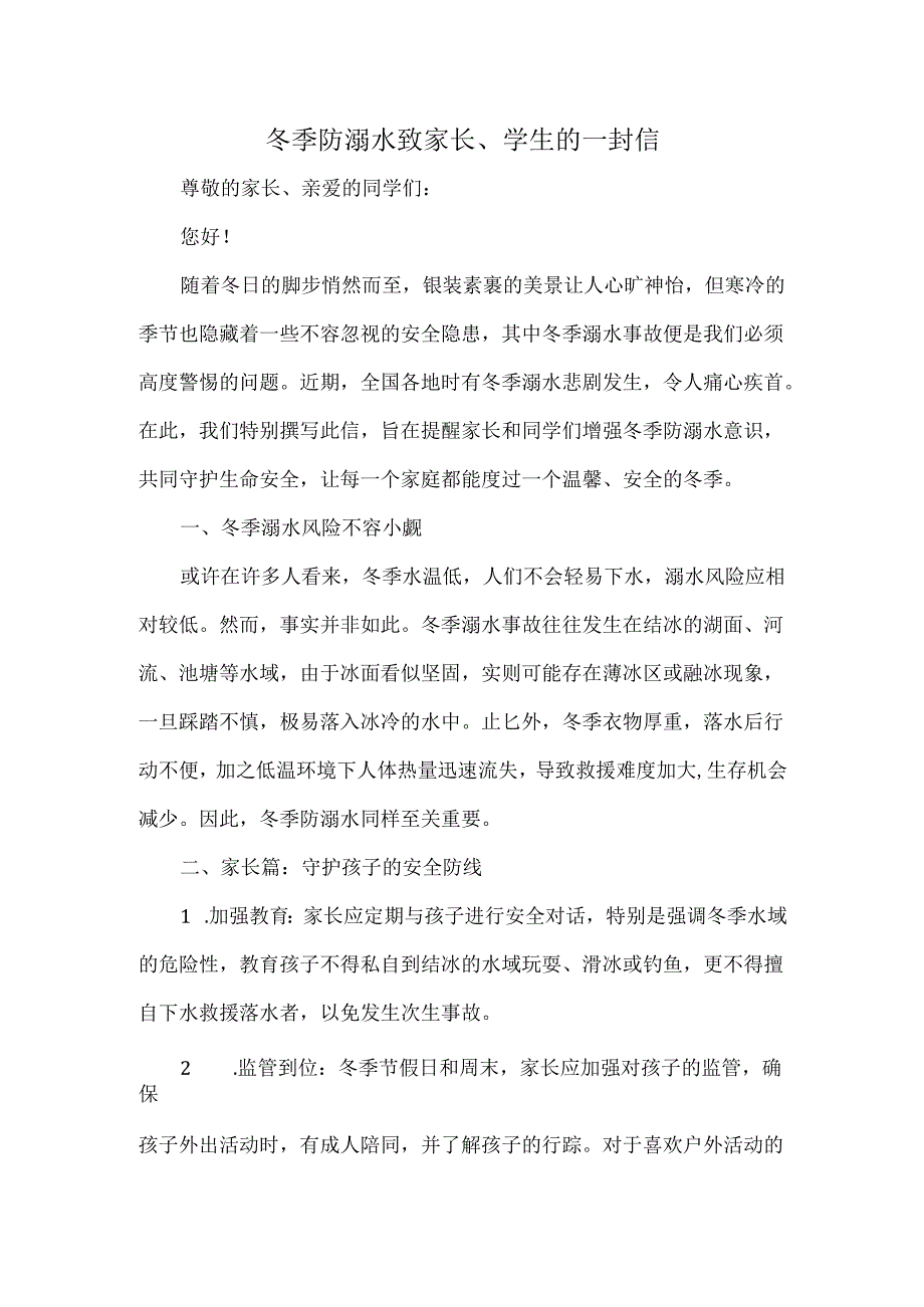 冬季防溺水致家长、学生的一封信.docx_第1页