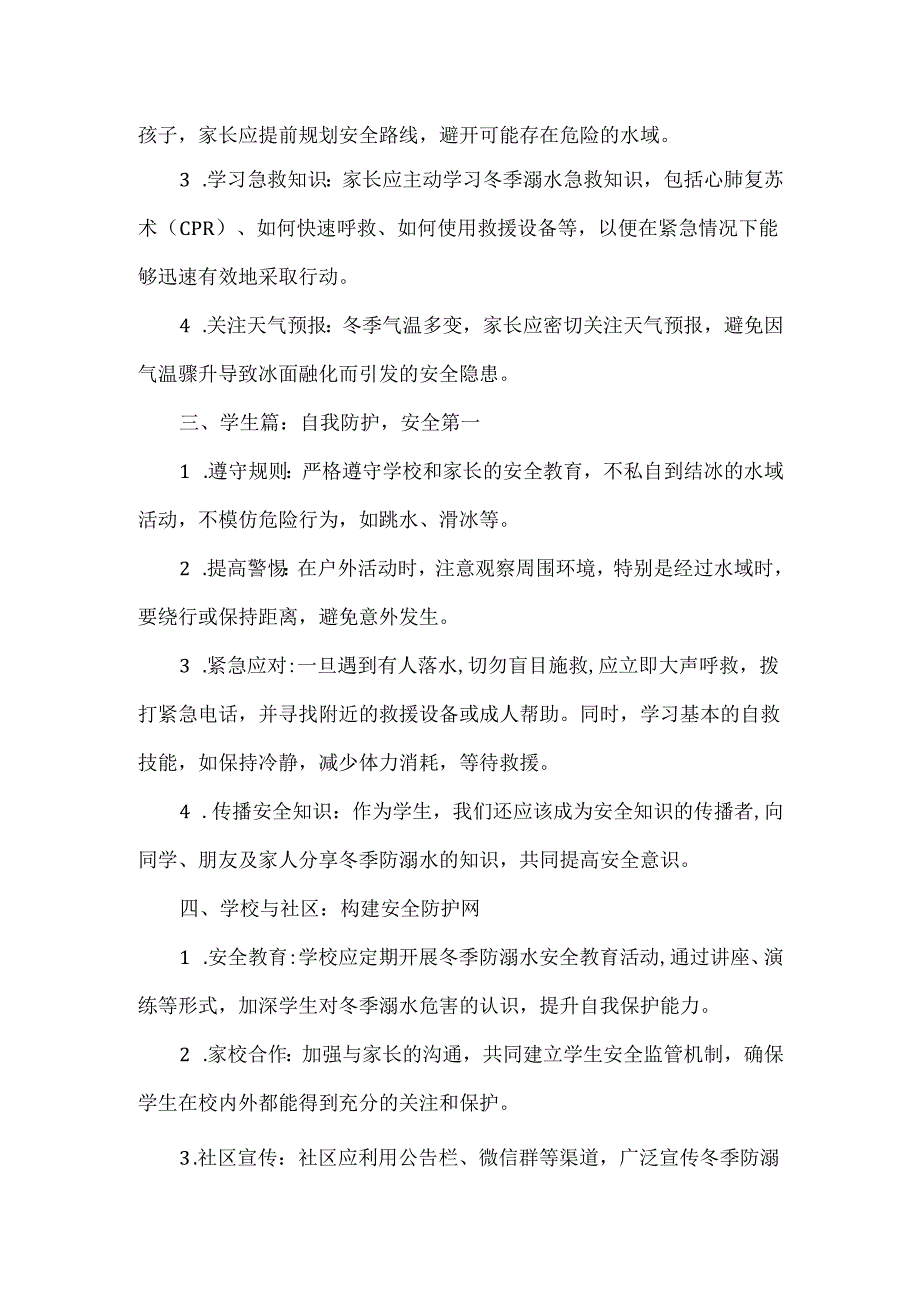 冬季防溺水致家长、学生的一封信.docx_第2页