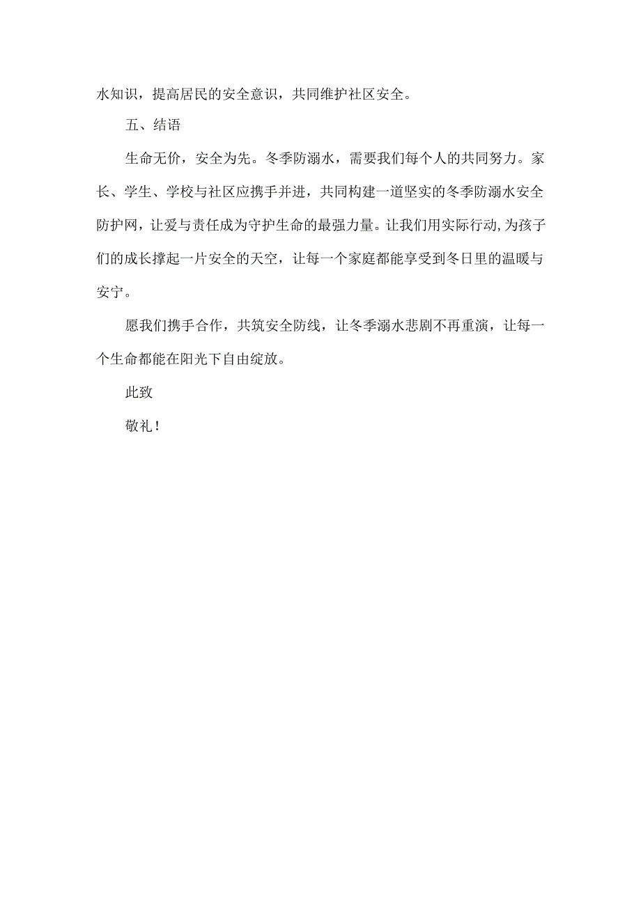 冬季防溺水致家长、学生的一封信.docx_第3页
