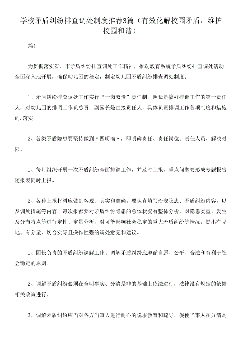 学校矛盾纠纷排查调处制度推荐3篇(有效化解校园矛盾,维护校园和谐).docx_第1页