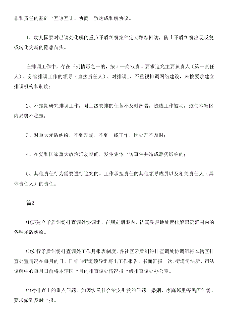 学校矛盾纠纷排查调处制度推荐3篇(有效化解校园矛盾,维护校园和谐).docx_第2页