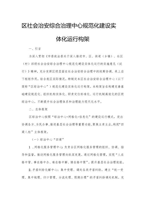区社会治安综合治理中心规范化建设实体化运行构架.docx
