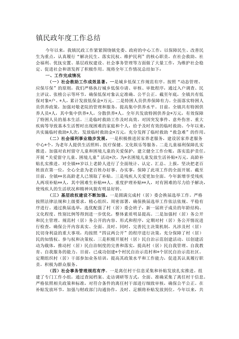 镇民政年度工作总结.docx_第1页