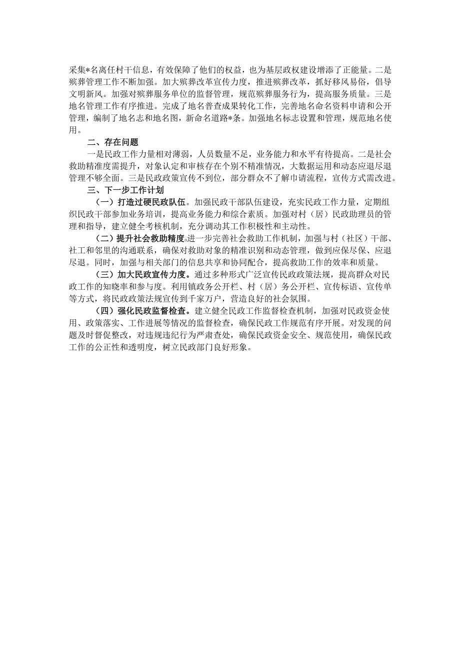 镇民政年度工作总结.docx_第2页