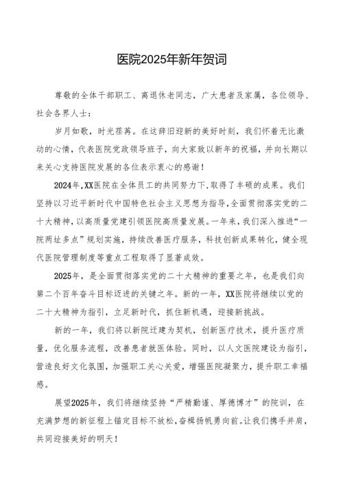 医院新年贺词2025年.docx