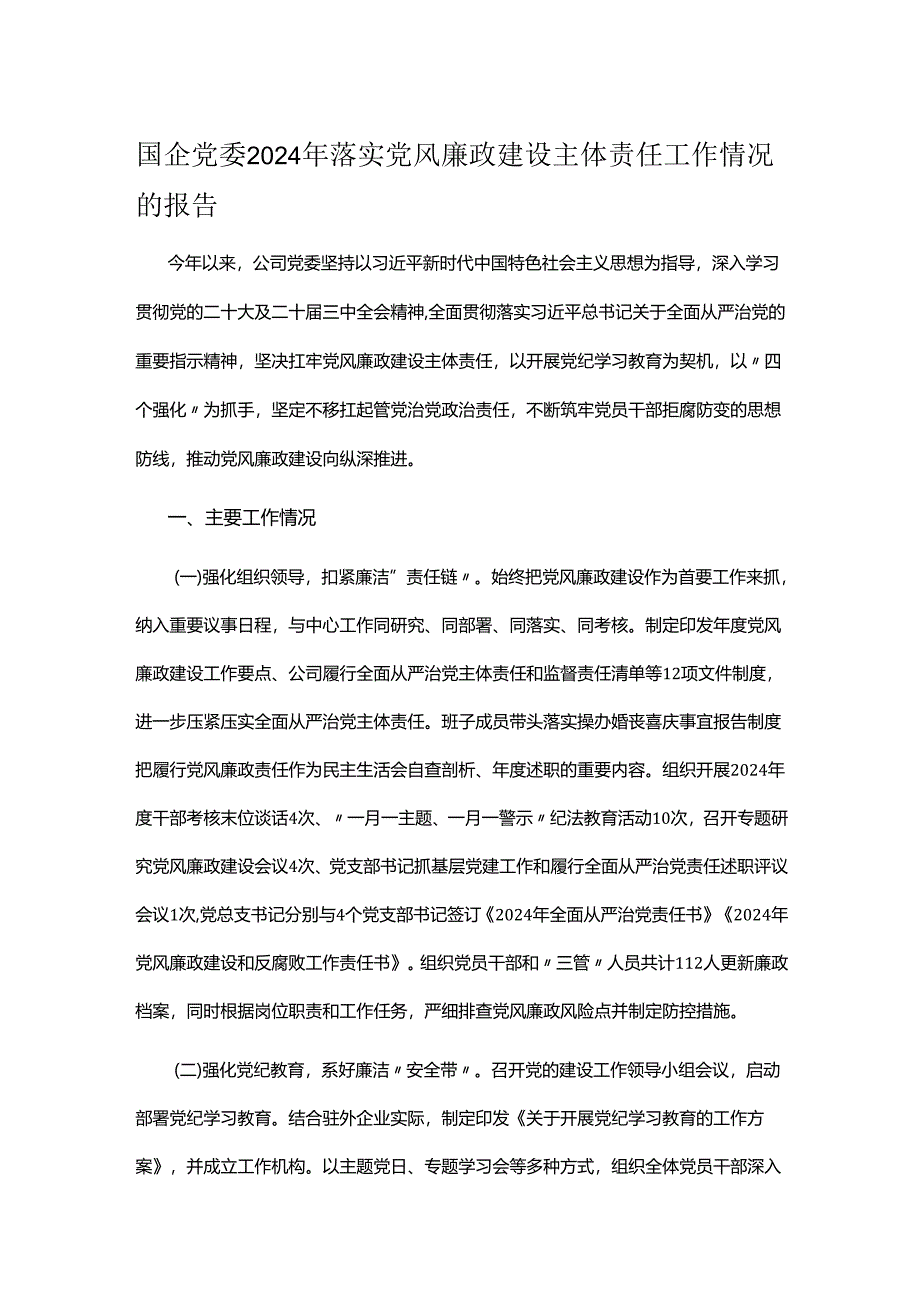 国企党委2024年落实党风廉政建设主体责任工作情况的报告.docx_第1页