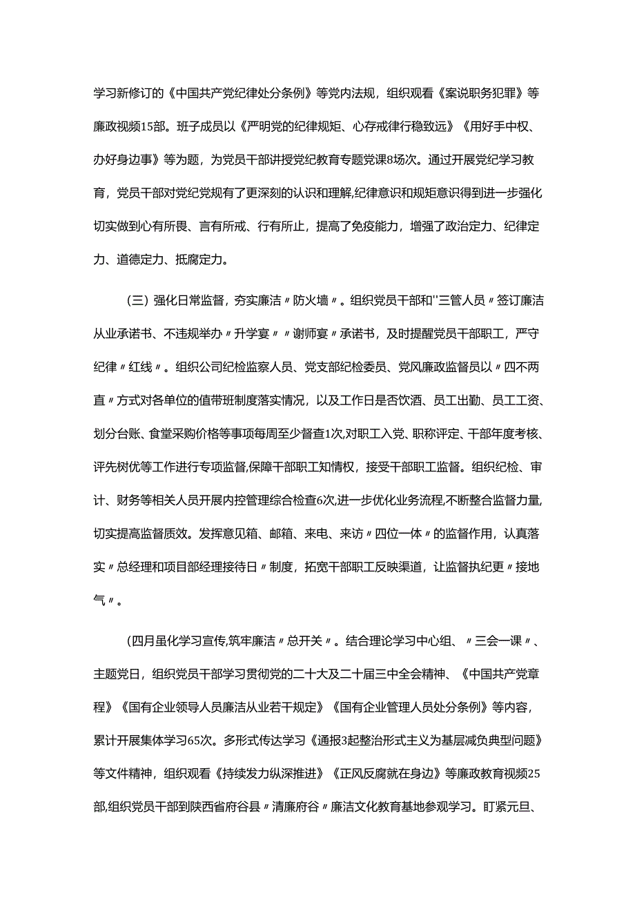 国企党委2024年落实党风廉政建设主体责任工作情况的报告.docx_第2页