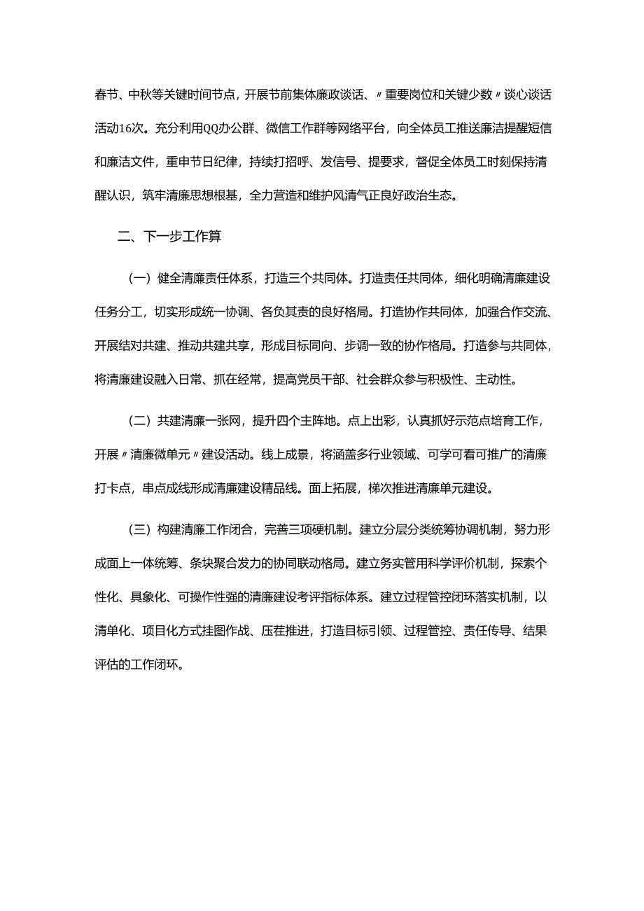 国企党委2024年落实党风廉政建设主体责任工作情况的报告.docx_第3页