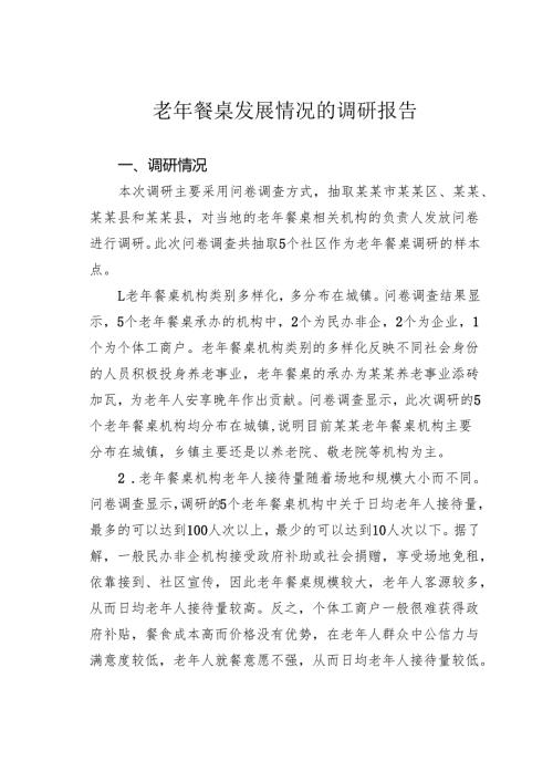老年餐桌发展情况的调研报告.docx